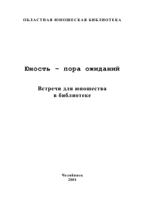 Юность-возраст, когда человек совершает одно из величайших