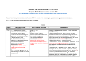 Замечания В.И. Лебединского на ФСО1-3 от 16.04.15