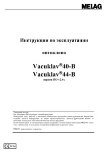 Инструкция автоклав Vacucklav 40B (вакуклав