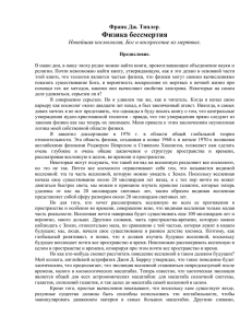 Физика бессмертия Франк Дж. Типлер Новейшая космология, Бог и воскресение из мертвых.