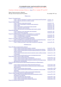 УГОЛОВНЫЙ КОДЕКС КЫРГЫЗСКОЙ РЕСПУБЛИКИ  Принят Законодательным собранием Жогорку Кенеша Кыргызской Республики