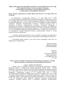 Об утверждении Кодекса этики - Администрация Иркутской