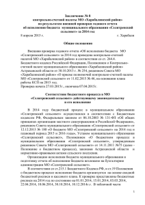 Заключение на отчет об исполнении бюджета 2014 МО