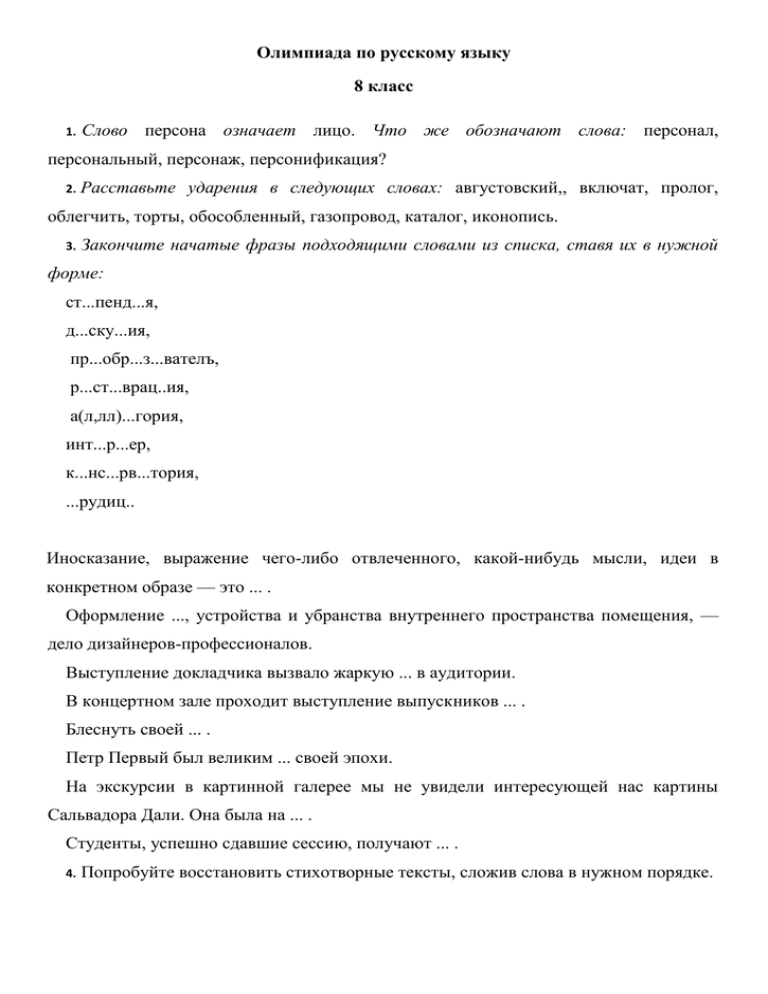 Тест по олимпиаде 8 класс. Олимпиадные задания 8 класс русский язык.