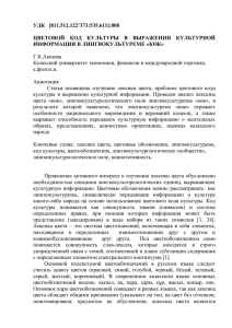 УДК   [811.512.122’373:535.611]:008  ИНФОРМАЦИИ В ЛИНГВОКУЛЬТУРЕМЕ «КӨК»