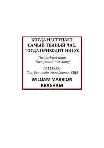 WILLIAM MARRION BRANHAM КОГДА НАСТУПАЕТ САМЫЙ ТЕМНЫЙ ЧАС,