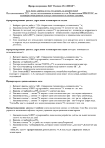 Программирование ПДУ Thomson DSI