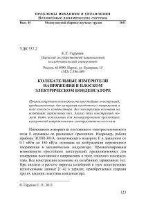 КОЛЕБАТЕЛЬНЫЕ ИЗМЕРИТЕЛИ НАПРЯЖЕНИЯ В ПЛОСКОМ ЭЛЕКТРИЧЕСКОМ КОНДЕНСАТОРЕ