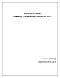 Лабораторная работа 5 Осциллятор с несинусоидальной внешней силой