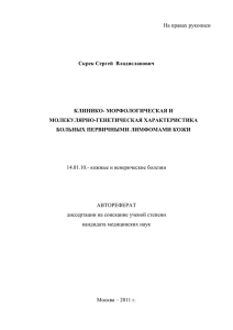 На правах рукописи  Скрек Сергей  Владиславович КЛИНИКО- МОРФОЛОГИЧЕСКАЯ И