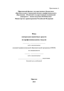 Приложение А Ефремовский филиал государственного бюджетного образовательного учреждения высшего профессионального