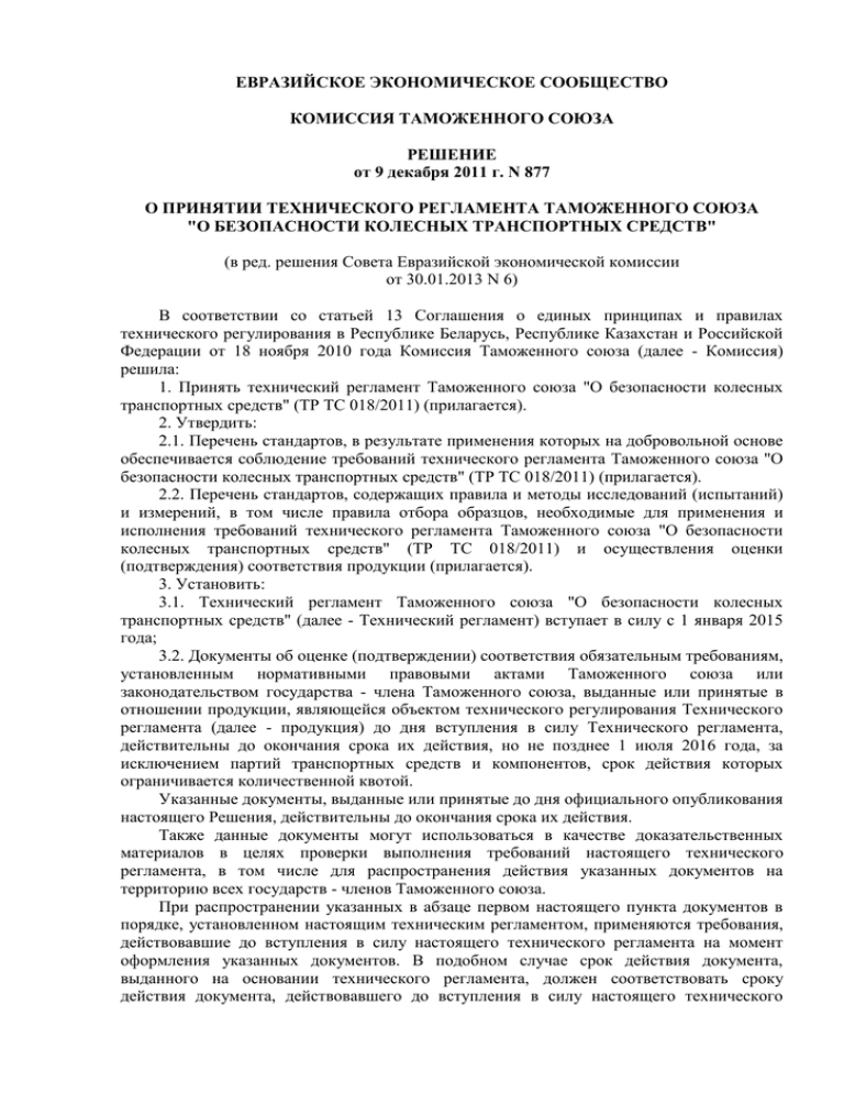 Тр тс 018 2011. Технический регламент 877. Технический регламент №877 от 09.12.2011. Решение комиссии таможенного Союза 877 от 09.12.2011 с изменениями.