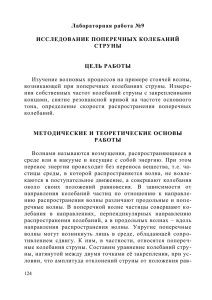 Лабораторная работа №9  ИССЛЕДОВАНИЕ ПОПЕРЕЧНЫХ КОЛЕБАНИЙ СТРУНЫ