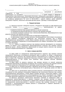 Проект договора (раздел 4)x - ООО «Транснефть
