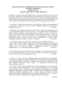 Муниципальный этап Всероссийской олимпиады школьников 2013-2014 учебный год Химия, 10 класс