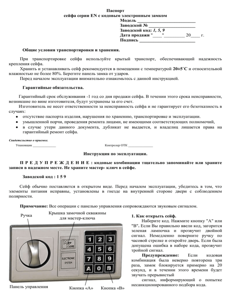 Инструкция сейфа с кодовым замком