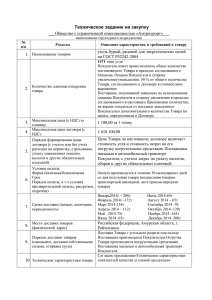 Техническое задание на закупку ___ уголь бурый, рядовой для энергетических целей