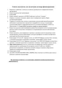 Список документов для заключения договора финансирования