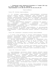 Гражданский кодекс Кыргызской Республики от 5 января 1998