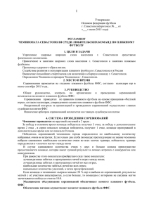 Регламент 2015 - Федерация футбола г.Севастополь