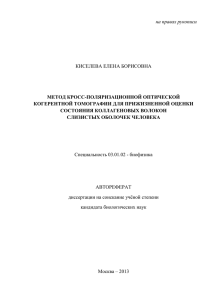 МЕТОД КРОСС-ПОЛЯРИЗАЦИОННОЙ ОПТИЧЕСКОЙ КОГЕРЕНТНОЙ ТОМОГРАФИИ ДЛЯ ПРИЖИЗНЕННОЙ ОЦЕНКИ СОСТОЯНИЯ КОЛЛАГЕНОВЫХ ВОЛОКОН