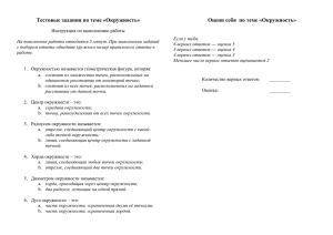 Тестовые задания по теме «Окружность» Оцени себя  по теме «Окружность»