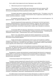 Отчет о работе Совета Адвокатской палаты Приморского края