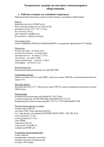 Техническое задание на поставку компьютерного оборудования.