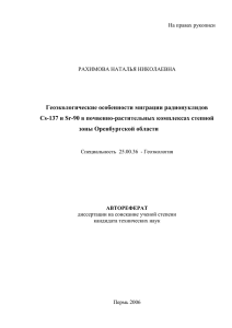 Геоэкологические особенности миграции радионуклидов Cs