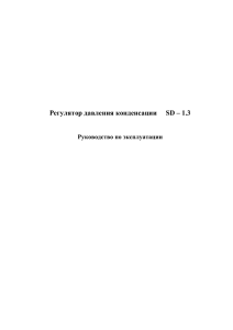 Инструкция по эксплуатации к регулятору давления SD