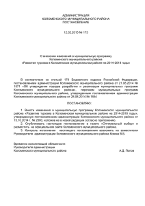 ПОСТАНОВЛЕНИЕ 12.02.2015 № 173 О внесении изменений в