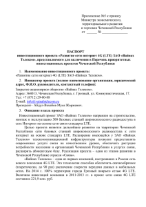 (LTE) ЗАО - Инвестиционный портал Чеченской Республики
