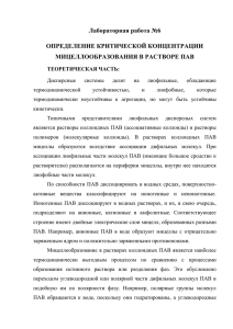 Лабораторная работа №6 ОПРЕДЕЛЕНИЕ КРИТИЧЕСКОЙ КОНЦЕНТРАЦИИ МИЦЕЛЛООБРАЗОВАНИЯ В РАСТВОРЕ ПАВ