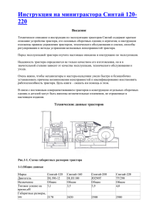 Инструкция на минитрактора Синтай 120-220