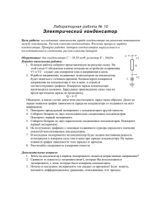 Электрический конденсатор Лабораторная работа № 10 .