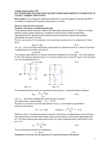 исследование параметров рабочей точки биполярного