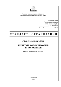 Решетки колосниковые и колосники СТО 57350553-003-2011