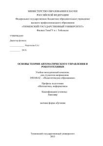 Основы теории автоматического управления и робототехники