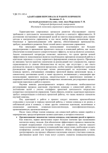 УДК 331.103.4 АДАПТАЦИЯ ПЕРСОНАЛА К РАБОТЕ В ПРОЕКТЕ Белянина Л. А.