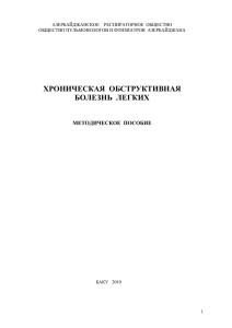 - Азербайджанское Респираторное Общество