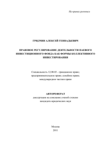 На правах рукописи  ГРИДЧИН АЛЕКСЕЙ ГЕННАДЬЕВИЧ ПРАВОВОЕ РЕГУЛИРОВАНИЕ ДЕЯТЕЛЬНОСТИ ПАЕВОГО