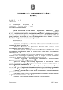 счетная палата колпашевского района приказ