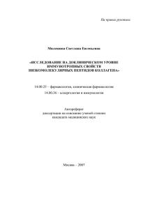 На правах рукописи Милешина Светлана Евгеньевна «ИССЛЕДОВАНИЕ НА ДОКЛИНИЧЕСКОМ УРОВНЕ ИММУНОТРОПНЫХ СВОЙСТВ