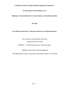 Тесты - Ставропольский государственный аграрный университет