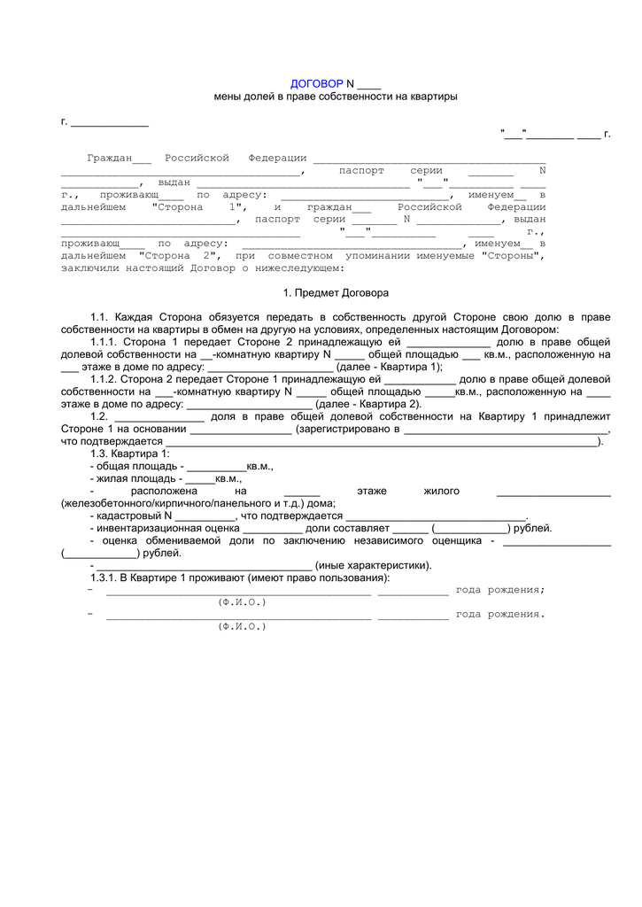 Договор мены на квартиру образец