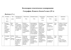 Календарно-тематическое планирование География. Планета Земля.5 класс (35 ч) Введение (2 ч )