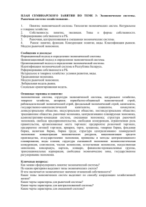 ПЛАН  СЕМИНАРСКОГО  ЗАНЯТИЯ  ПО  ТЕМЕ ... Рыночная система хозяйствования .