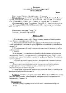Протокол №46 - Омский совет ректоров
