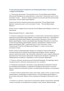 Устав Синодального комитета по взаимодействию с казачеством