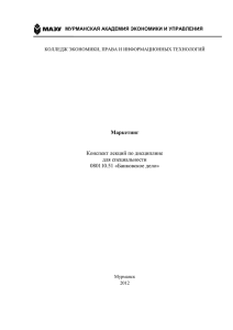 Маркетинг - Мурманская академия экономики и управления